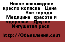 Новое инвалидное кресло-коляска › Цена ­ 10 000 - Все города Медицина, красота и здоровье » Другое   . Ингушетия респ.